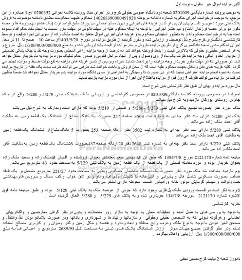 مزایده فروش ملک به پلاک  ثبتی  5/279 و 5/280 