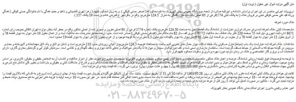 مزایده فروش ششدانگ یک قطعه زمین به مساحت 124.50 مترمربع پلاک شماره 1774 فرعی از 93 اصلی مفروز و مجزی شده از اصلی