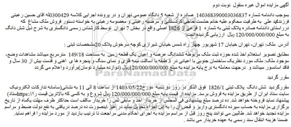 مزایده فروش ششدانگ عرصه و اعیان یک قطعه زمین  به مساحت 149/18  مترمربع 