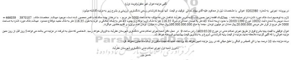 مزایده فروش ملک به مساحت 5000 متر مربع