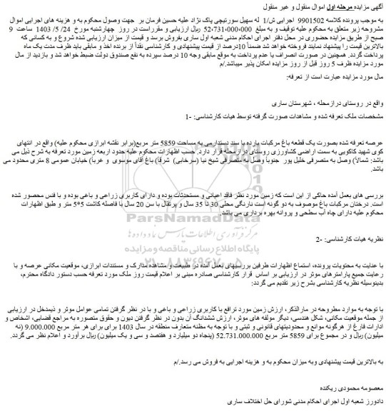 مزایده یک قطعه باغ مرکبات