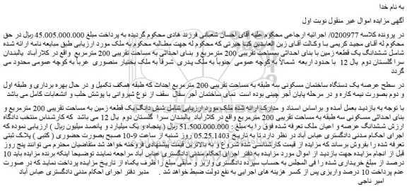 مزایده فروش یک دستگاه ساختمان مسکونی سه طبقه به مساحت تقریبی 200 مترمربع