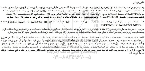 مزایده یکباب ساختمان مسکونی به شماره ملکی 2032فرعی از8اصلی
