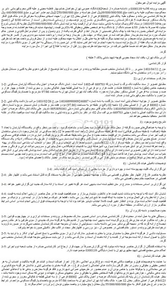 مزایده فروش ملک  پلاک ثبتی 88002 فرعی از 3 اصلی