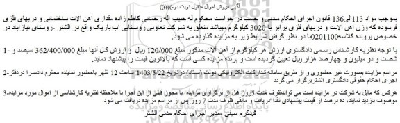 مزایده مقداری آهن آلات ساختمانی و دربهای فلزی فرسوده