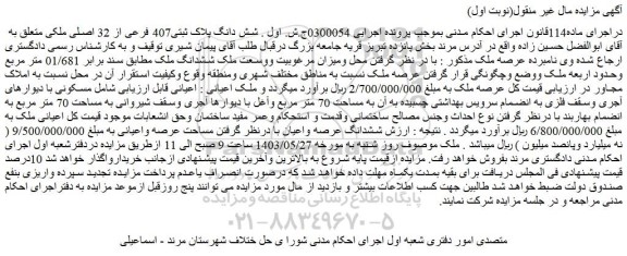 مزایده شش دانگ پلاک ثبتی407 فرعی از 32 اصلی