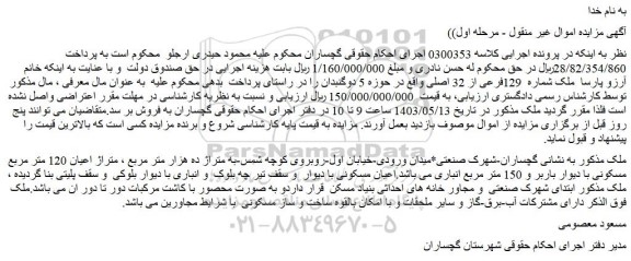 مزایده فروش ملک شماره 129فرعی از 32 اصلی