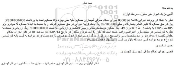 مزایده یک دستگاه خودرو پژو 405 مدل 1385