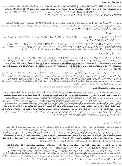 مزایده ملک به پلاک ثبتی B 1973 فرعی از 6933 بخش 2 ثبتی
