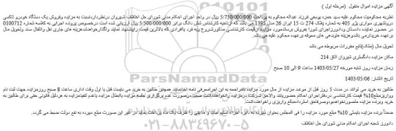 مزایده فروش یک دستگاه خودرو تاکسی درونشهری سواری پژو 405