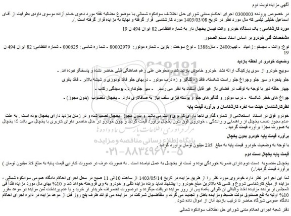 مزایده فروش یک دستگاه خودرو وانت نیسان یخچال دار