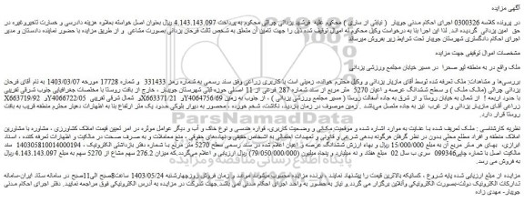 مزایده ششدانگ عرصه و اعیان 5270  متر مربع
