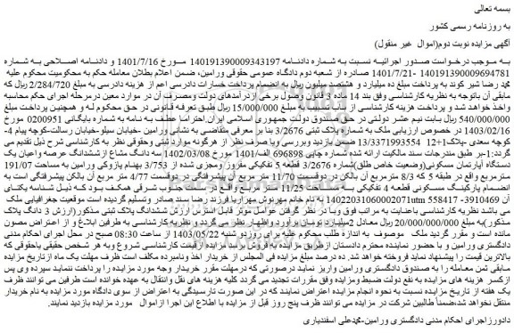 مزایده سه دانگ مشاع از ششدانگ عرصه واعیان یک دستگاه آپارتمان مسکونی