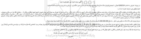 مزایده فروش شش دانگ ملک مسکونی