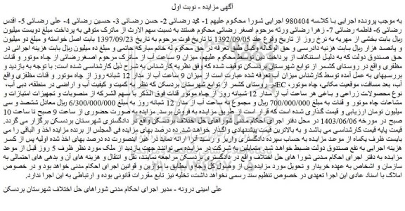 مزایده فروش میزان 9 ساعت آب از مدار 12 شبانه روز از چاه موتور و قنات مظفزی