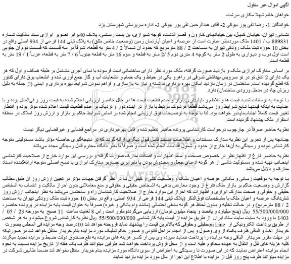 مزایده فروش عرصه و اعیان آپارتمان زمین (وضعیت خاص طلق) به پلاک ثبتی 144 فرعی از 934 اصلی