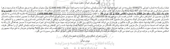 مزایده خودرو پراید هاچ بک 111 رنگ سفید مدل 1389 