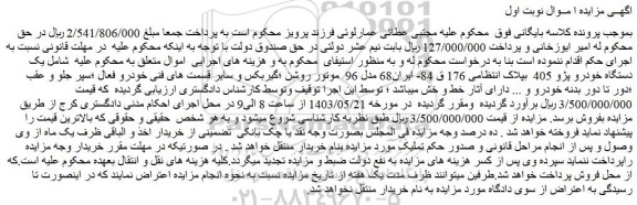 مزایده یک دستگاه خودرو پژو 405