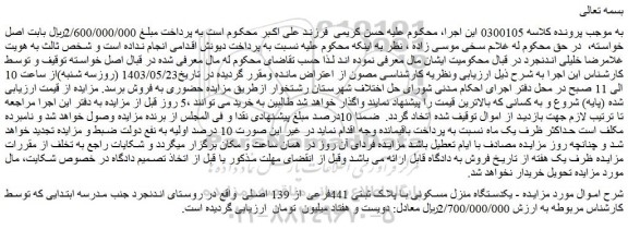 مزایده یکدستگاه منزل مسکونی با پلاک ثبتی 441فرعی از 139 اصلی