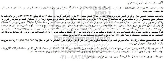 مزایده فروش یک باب ساختمان قدیمی ساز
