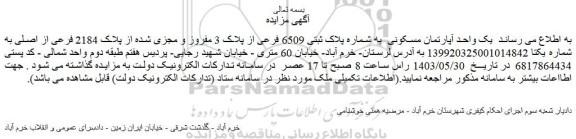 مزایده فروش  یک واحد آپارتمان مسکونی  به شماره پلاک ثبتی 6509 فرعی از پلاک 3 مفروز و مجزی شده از پلاک 2184 فرعی از اصلی 