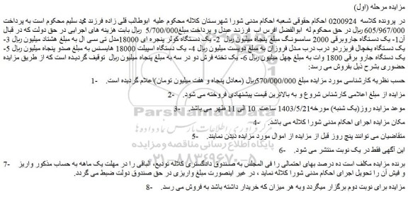 مزایده فروش یک دستگاه جاروبرقی 2000 سامسونگ و...
