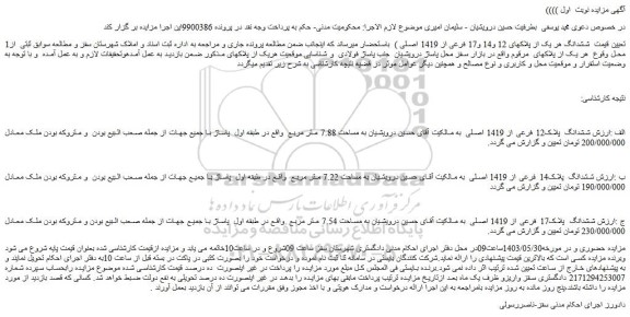 مزایده فروش ششدانگ پلاک12 فرعی از 1419 اصلی