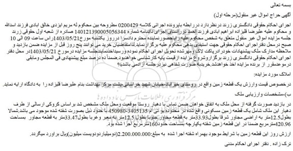 مزایده فروش یک قطعه زمین