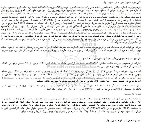 مزایده فروش ملک به مساحت  25850  مترمربع 