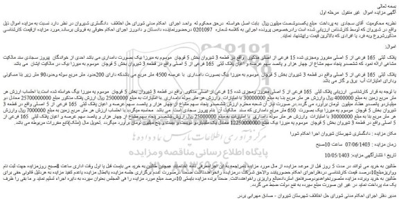 مزایده فروش پلاک ثبتی  165 فرعی از 5 اصلی مفروز ومجزی شده 15 فرعی از اصلی