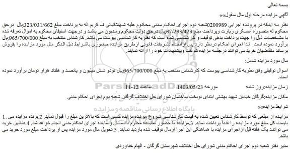 مزایده اموال توقیفی