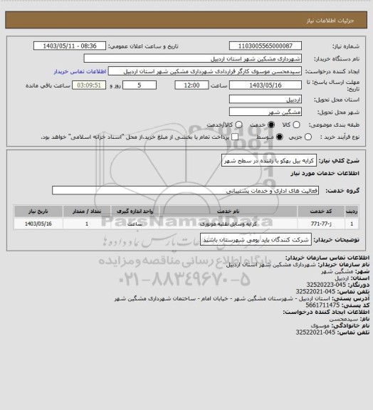 استعلام کرایه بیل بهکو با راننده در سطح شهر