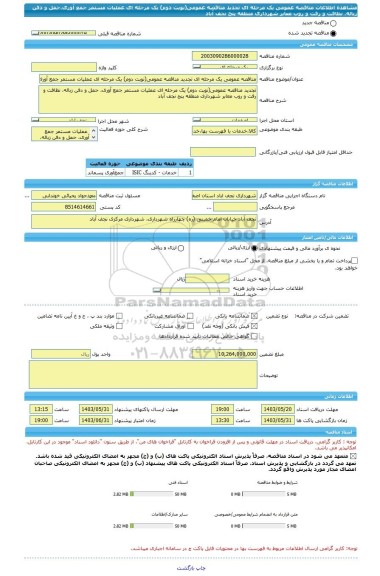 مناقصه، مناقصه عمومی یک مرحله ای تجدید مناقصه عمومی(نوبت دوم) یک مرحله ای عملیات مستمر جمع آوری،حمل و دفن زباله، نظافت و رفت و روب معابر شهرداری منطقه پنج نجف آباد