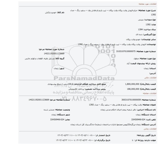 مزایده، فروش وانت پیکان وانت پیکان – تیپ باردو او هاش وی – سفید رنگ – مدل 1392