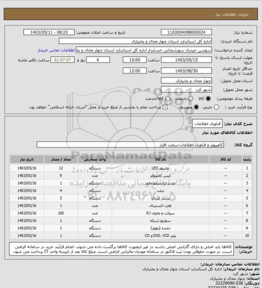 استعلام فناوری اطلاعات