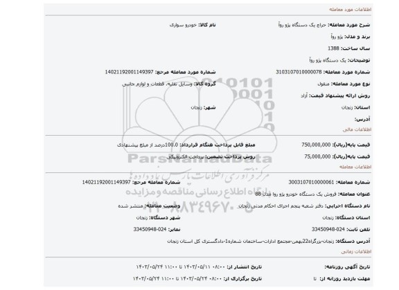 مزایده، یک دستگاه پژو روآ