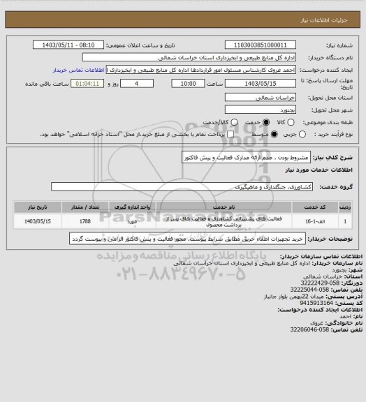 استعلام مشروط بودن . عدم ارائه مدارک فعالیت و پیش فاکتور