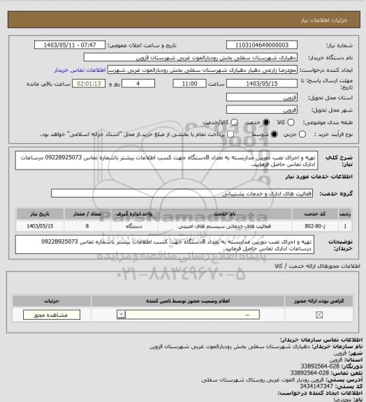 استعلام تهیه و اجرای نصب دوربین مداربسته به تعداد 8دستگاه
جهت کسب اطلاعات بیشتر باشماره تماس 09228925073 درساعات اداری تماس حاصل فرمایید.