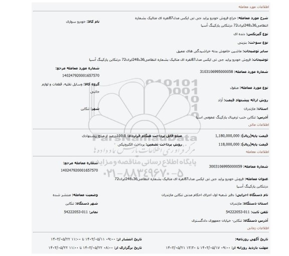 مزایده، فروش خودرو پراید جی تی ایکس مدل87نقره ای متالیک بشماره انتظامی36د248ایران72 درتنکابن پارکینگ آسیا