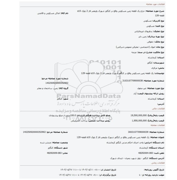 مزایده، یک قطعه زمین مسکونی واقع در کنگاور شهرک ولیعصر فاز 2 بلوک a10 قطعه 129