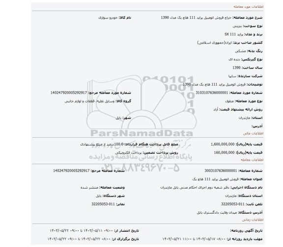 مزایده، فروش اتومبیل پراید 111 هاچ بک مدل 1390