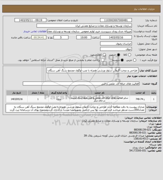 استعلام طراحی و دوخت گرمکن شلوار ورزشی همراه با نصب لوگوی مجتمع سنگ آهن سنگان