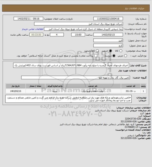 استعلام اجرای طرحهای بحران گرمدره با مبلغ  پایه برآورد    7/364/671/884ریال بر اساس فهرست بهای سال  1402ویرایش یک