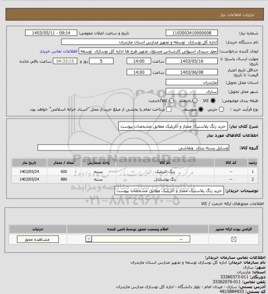 استعلام خرید رنگ پلاستیک ممتاز و آکریلیک مطابق مشخصات پیوست