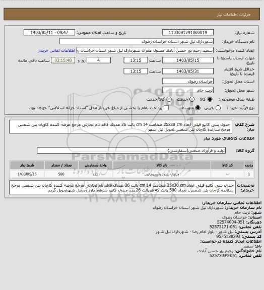 استعلام جدول بتنی کانیو فیلی ابعاد 25x30 cm ضخامت 14 cm پالت 26 عددی فاقد نام تجارتی مرجع عرضه کننده کاویان بتن شمس مرجع سازنده کاویان بتن شمس.تحویل نیل شهر