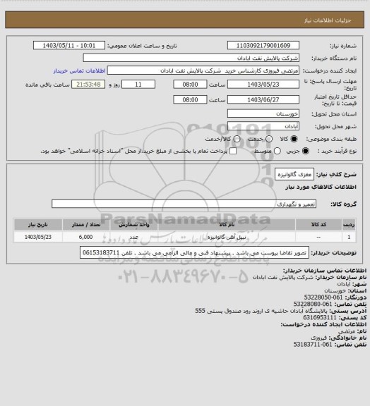 استعلام مغزی گالوانیزه