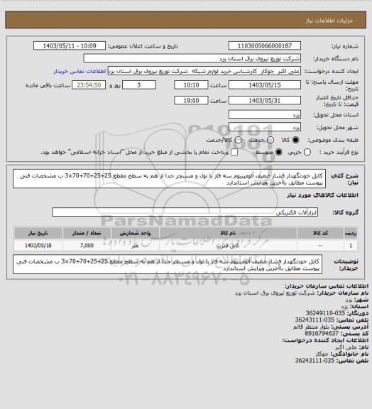 استعلام کابل خودنگهدار فشار ضعیف آلومینیوم سه فاز با نول و مسنجر جدا از هم به سطح مقطع 25+25+70+70×3 ب مشخصات فنی پیوست مطابق باآخرین ویرایش استاندارد