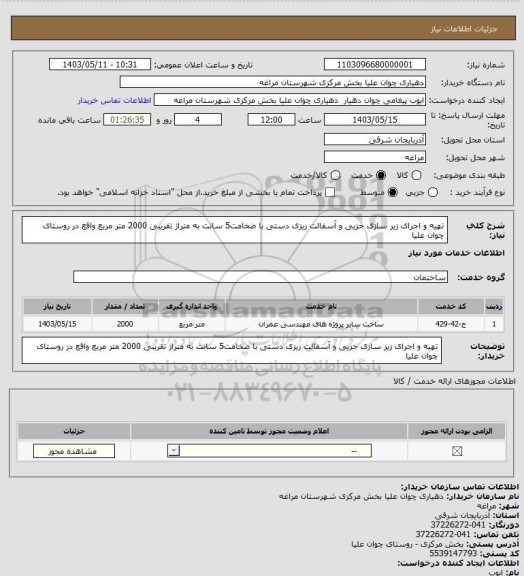 استعلام تهیه و اجرای زیر سازی جزیی و آسفالت ریزی دستی با ضخامت5 سانت به متراژ تقریبی 2000 متر مربع  واقع در روستای  چوان علیا