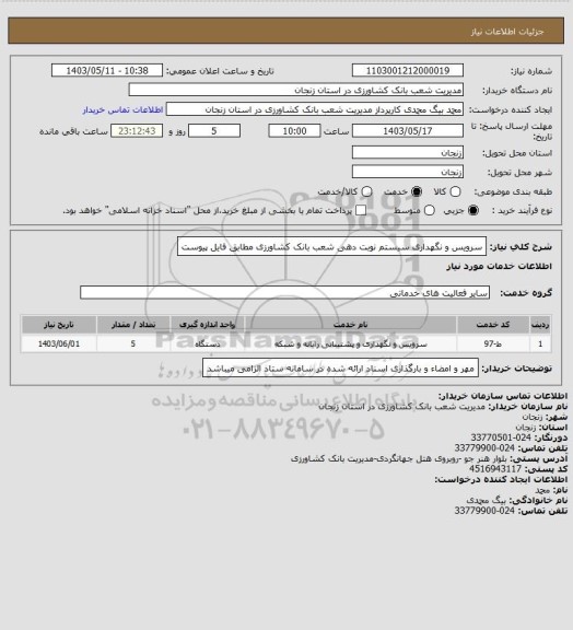 استعلام سرویس و نگهداری سیستم نوبت دهی شعب بانک کشاورزی مطابق فایل پیوست