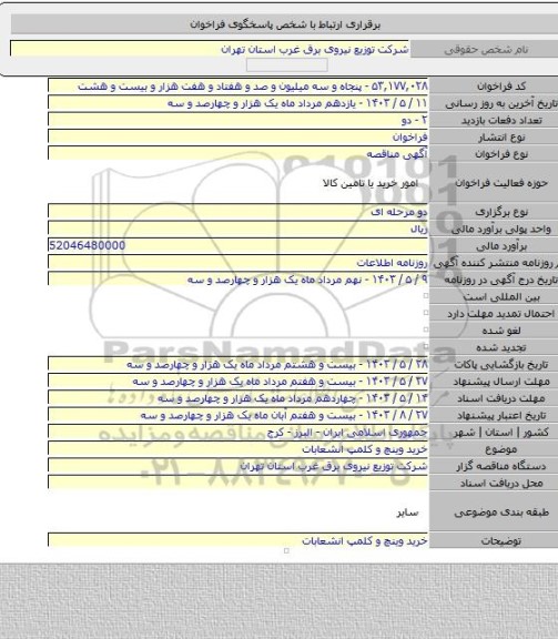 مناقصه, خرید وینچ و کلمپ انشعابات